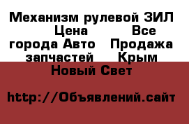 Механизм рулевой ЗИЛ 130 › Цена ­ 100 - Все города Авто » Продажа запчастей   . Крым,Новый Свет